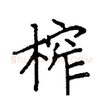 榨硬笔楷书写法,摘自阎锐敏硬笔书法字帖