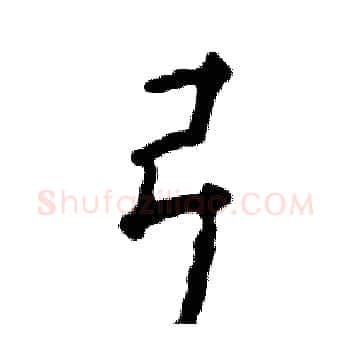 弓硬笔楷书写法,摘自张恒成硬笔书法字帖