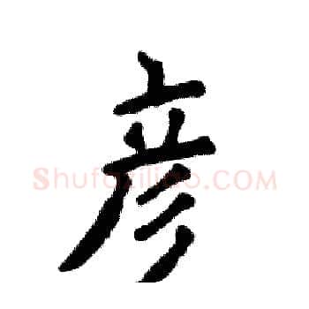 彦硬笔楷书写法,摘自张恒成硬笔书法字帖