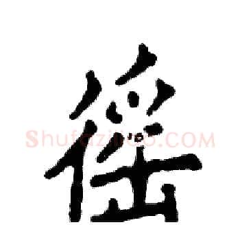 徭硬笔楷书写法,摘自张恒成硬笔书法字帖