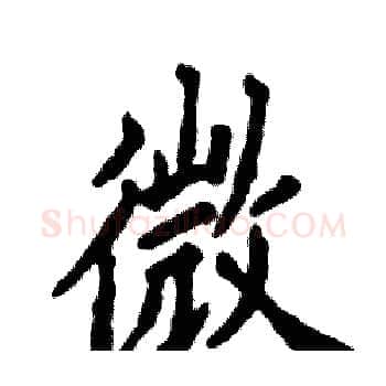 微硬笔楷书写法,摘自张恒成硬笔书法字帖