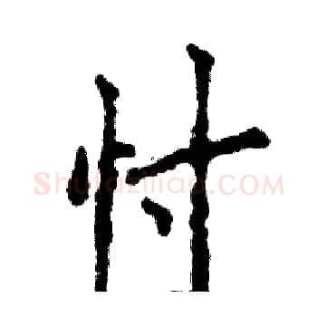 忖硬笔楷书写法,摘自张恒成硬笔书法字帖