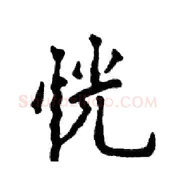 恍硬笔楷书写法,摘自张恒成硬笔书法字帖