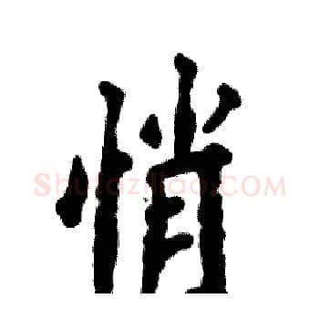 悄硬笔楷书写法,摘自张恒成硬笔书法字帖