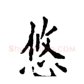 悠硬笔楷书写法,摘自张恒成硬笔书法字帖