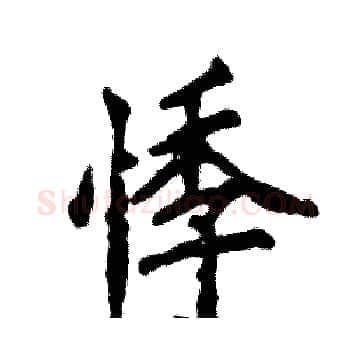 悸硬笔楷书写法,摘自张恒成硬笔书法字帖