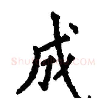成硬笔楷书写法,摘自张恒成硬笔书法字帖