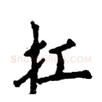 扛硬笔楷书写法,摘自张恒成硬笔书法字帖