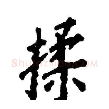 揉硬笔楷书写法,摘自张恒成硬笔书法字帖