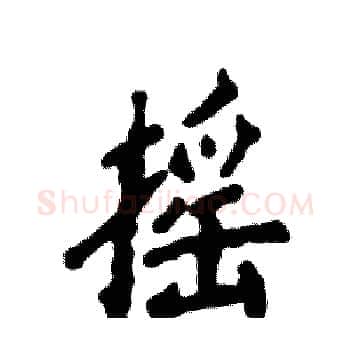 摇硬笔楷书写法,摘自张恒成硬笔书法字帖