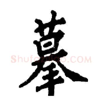 摹硬笔楷书写法,摘自张恒成硬笔书法字帖