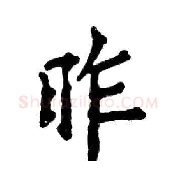 昨硬笔楷书写法,摘自张恒成硬笔书法字帖