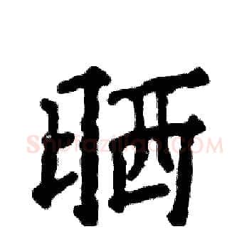 晒硬笔楷书写法,摘自张恒成硬笔书法字帖