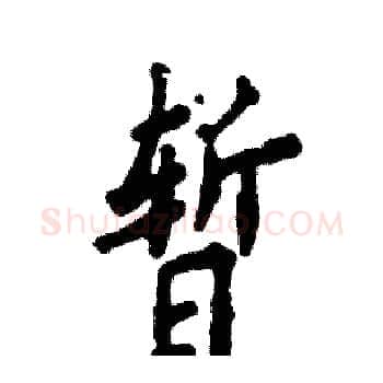 暂硬笔楷书写法,摘自张恒成硬笔书法字帖