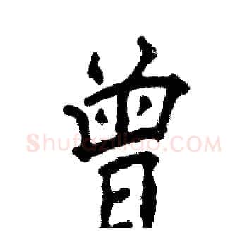 曾硬笔楷书写法,摘自张恒成硬笔书法字帖