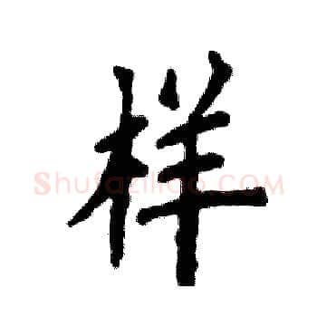 样硬笔楷书写法,摘自张恒成硬笔书法字帖