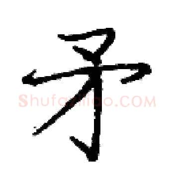 矛硬笔楷书写法,摘自庞中华硬笔书法字帖