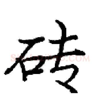 砖硬笔楷书写法,摘自庞中华硬笔书法字帖