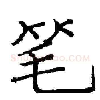 笔硬笔楷书写法,摘自庞中华硬笔书法字帖