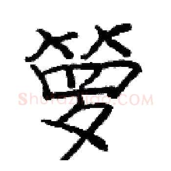 箩硬笔楷书写法,摘自庞中华硬笔书法字帖
