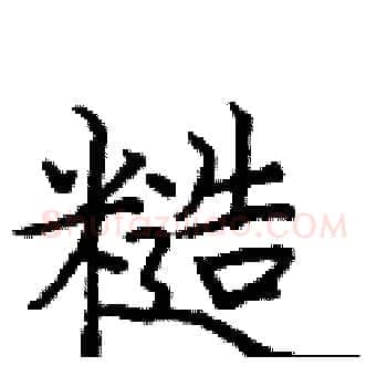 糙硬笔楷书写法,摘自庞中华硬笔书法字帖