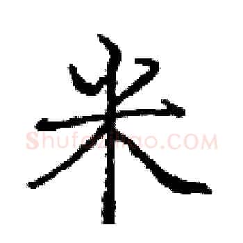 米硬笔楷书写法,摘自庞中华硬笔书法字帖
