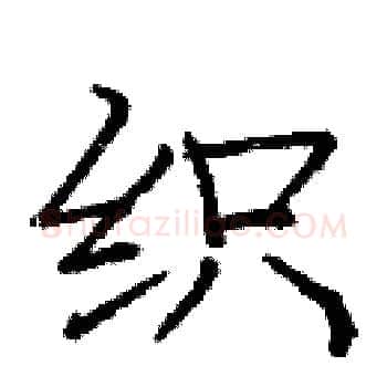 织硬笔楷书写法,摘自庞中华硬笔书法字帖