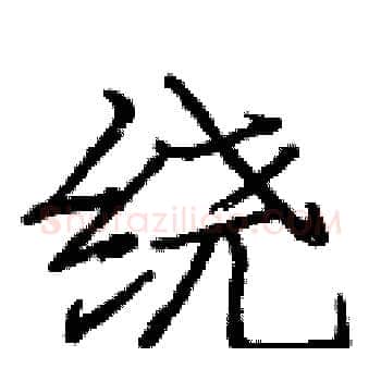 绕硬笔楷书写法,摘自庞中华硬笔书法字帖
