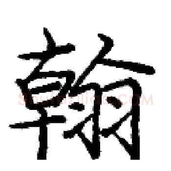 翰硬笔楷书写法,摘自庞中华硬笔书法字帖