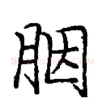 胭硬笔楷书写法,摘自庞中华硬笔书法字帖
