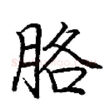 胳硬笔楷书写法,摘自庞中华硬笔书法字帖