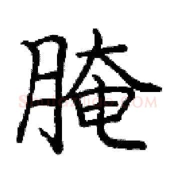 腌硬笔楷书写法,摘自庞中华硬笔书法字帖