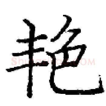 艳硬笔楷书写法,摘自庞中华硬笔书法字帖