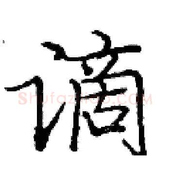 谪硬笔楷书写法,摘自庞中华硬笔书法字帖