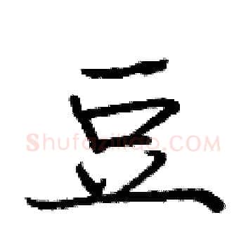 豆硬笔楷书写法,摘自庞中华硬笔书法字帖