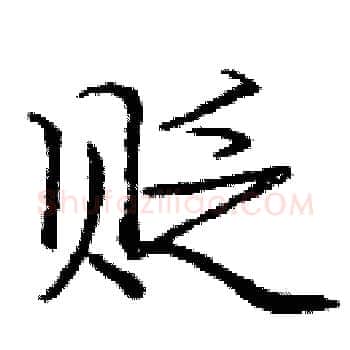 贬硬笔楷书写法,摘自庞中华硬笔书法字帖