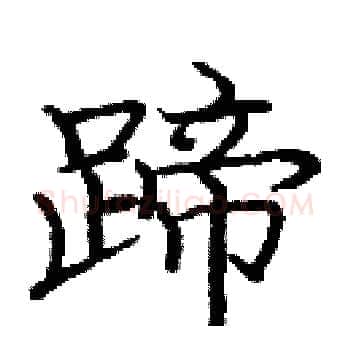 蹄硬笔楷书写法,摘自庞中华硬笔书法字帖