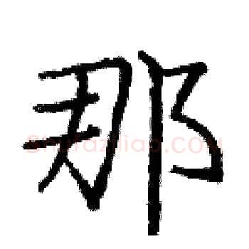 那硬笔楷书写法,摘自庞中华硬笔书法字帖