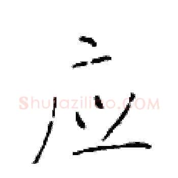 应硬笔楷书写法,摘自于学仁硬笔书法字帖
