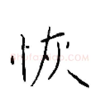 恢硬笔楷书写法,摘自于学仁硬笔书法字帖