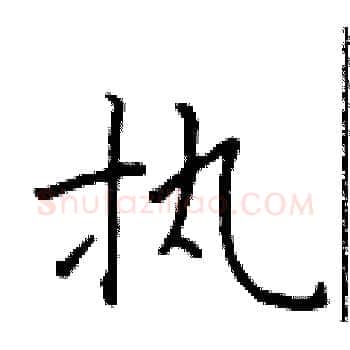执硬笔楷书写法,摘自于学仁硬笔书法字帖