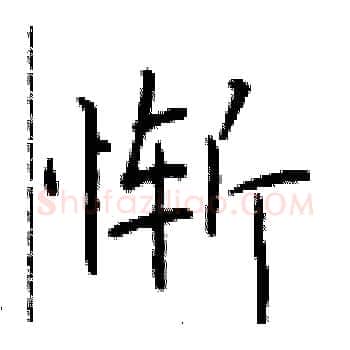 惭硬笔楷书写法,摘自于学仁硬笔书法字帖