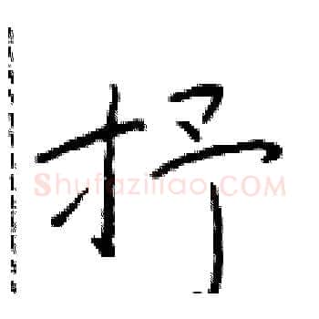 抒硬笔楷书写法,摘自于学仁硬笔书法字帖