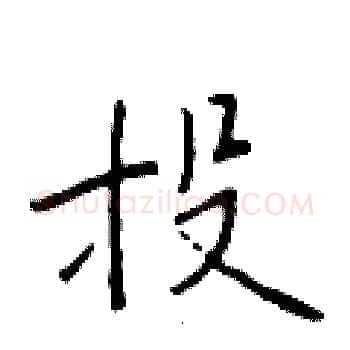 投硬笔楷书写法,摘自于学仁硬笔书法字帖