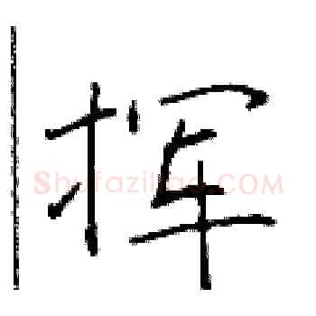 挥硬笔楷书写法,摘自于学仁硬笔书法字帖
