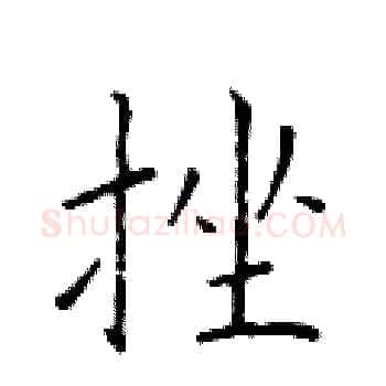 挫硬笔楷书写法,摘自于学仁硬笔书法字帖