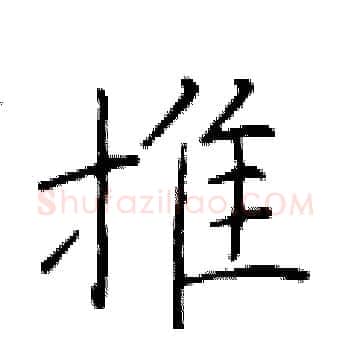 推硬笔楷书写法,摘自于学仁硬笔书法字帖