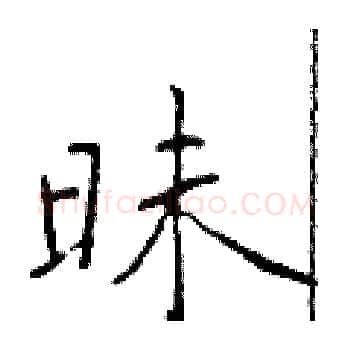 昧硬笔楷书写法,摘自于学仁硬笔书法字帖