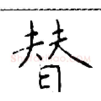 替硬笔楷书写法,摘自于学仁硬笔书法字帖