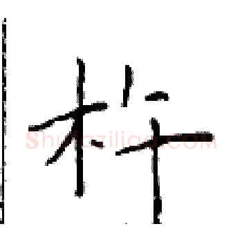 杵硬笔楷书写法,摘自于学仁硬笔书法字帖